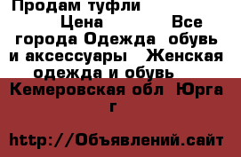 Продам туфли Francesco Donni › Цена ­ 1 000 - Все города Одежда, обувь и аксессуары » Женская одежда и обувь   . Кемеровская обл.,Юрга г.